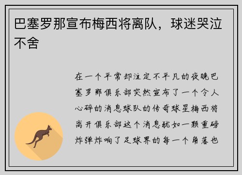 巴塞罗那宣布梅西将离队，球迷哭泣不舍