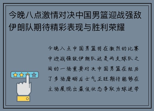 今晚八点激情对决中国男篮迎战强敌伊朗队期待精彩表现与胜利荣耀