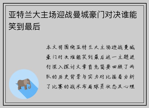 亚特兰大主场迎战曼城豪门对决谁能笑到最后
