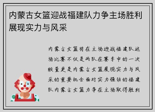 内蒙古女篮迎战福建队力争主场胜利展现实力与风采