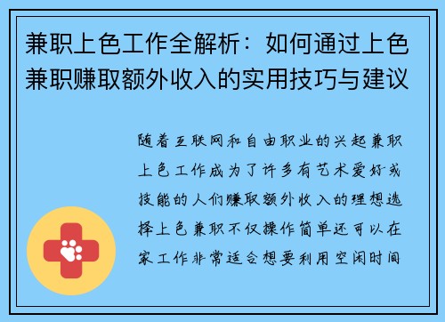 兼职上色工作全解析：如何通过上色兼职赚取额外收入的实用技巧与建议