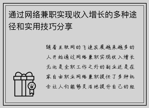 通过网络兼职实现收入增长的多种途径和实用技巧分享
