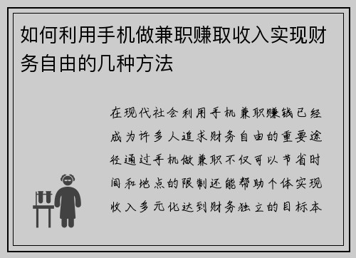 如何利用手机做兼职赚取收入实现财务自由的几种方法