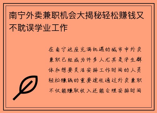 南宁外卖兼职机会大揭秘轻松赚钱又不耽误学业工作
