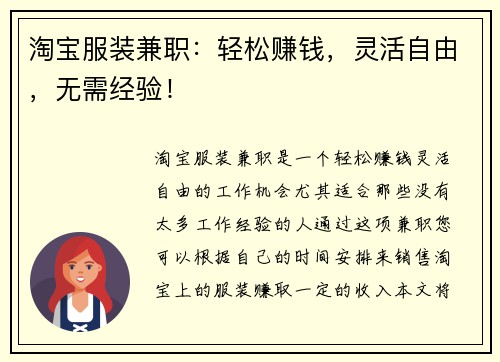 淘宝服装兼职：轻松赚钱，灵活自由，无需经验！