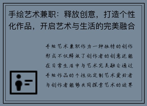 手绘艺术兼职：释放创意，打造个性化作品，开启艺术与生活的完美融合