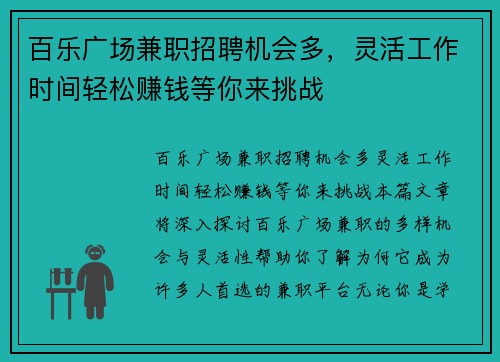 百乐广场兼职招聘机会多，灵活工作时间轻松赚钱等你来挑战
