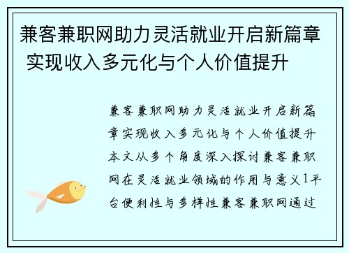 兼客兼职网助力灵活就业开启新篇章 实现收入多元化与个人价值提升