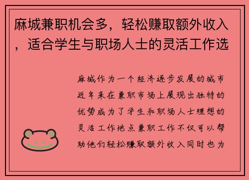 麻城兼职机会多，轻松赚取额外收入，适合学生与职场人士的灵活工作选择