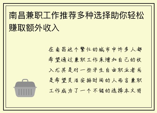 南昌兼职工作推荐多种选择助你轻松赚取额外收入