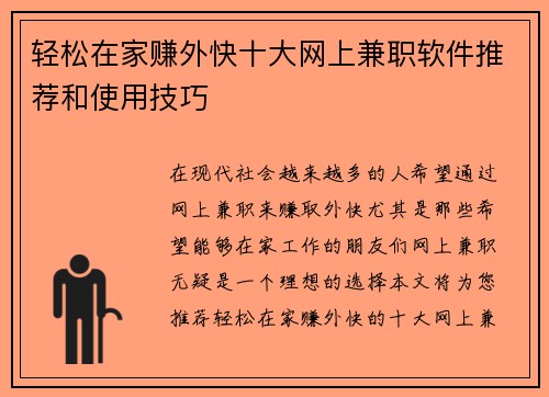 轻松在家赚外快十大网上兼职软件推荐和使用技巧