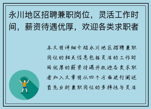 永川地区招聘兼职岗位，灵活工作时间，薪资待遇优厚，欢迎各类求职者加入