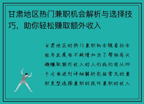 甘肃地区热门兼职机会解析与选择技巧，助你轻松赚取额外收入