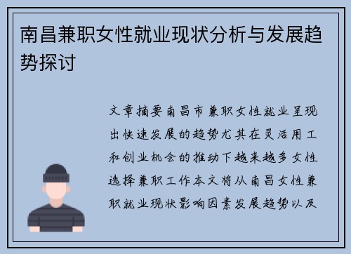 南昌兼职女性就业现状分析与发展趋势探讨