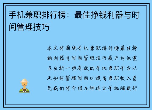 手机兼职排行榜：最佳挣钱利器与时间管理技巧