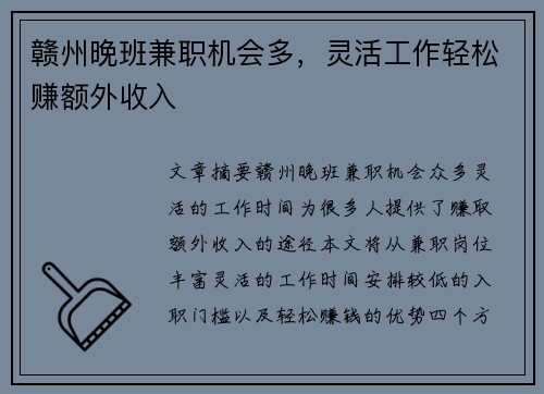 赣州晚班兼职机会多，灵活工作轻松赚额外收入