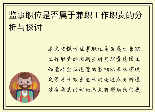 监事职位是否属于兼职工作职责的分析与探讨