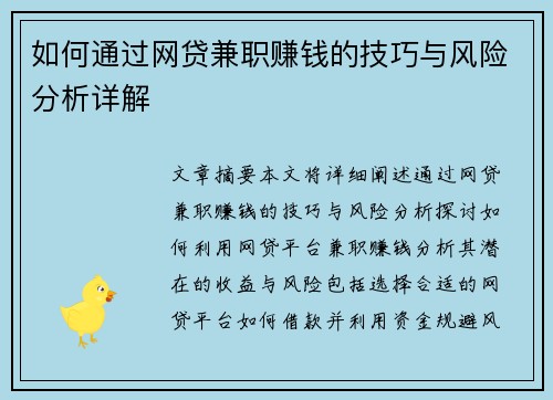 如何通过网贷兼职赚钱的技巧与风险分析详解