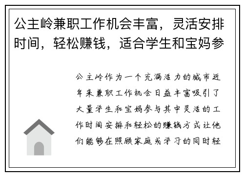 公主岭兼职工作机会丰富，灵活安排时间，轻松赚钱，适合学生和宝妈参与