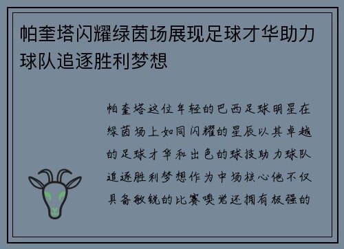 帕奎塔闪耀绿茵场展现足球才华助力球队追逐胜利梦想